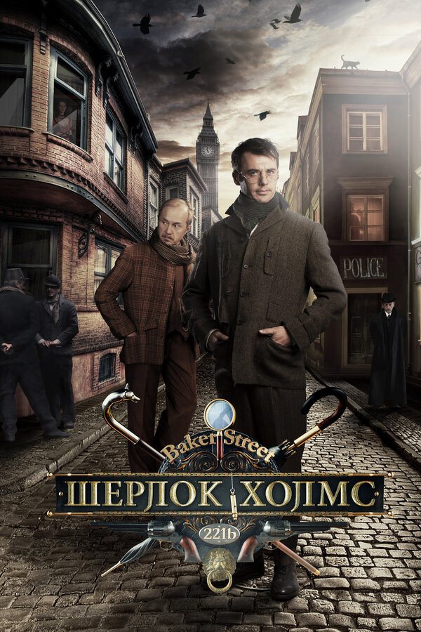 Шерлок Холмс (2013) - смотреть онлайн